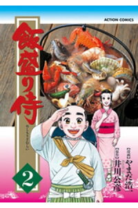 楽天kobo電子書籍ストア 飯盛り侍 2巻 井川公彦 楽天kobo電子書籍ストア 飯盛り侍 2巻 井川公彦